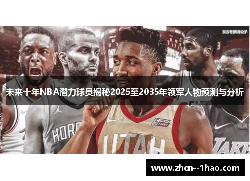 未来十年NBA潜力球员揭秘2025至2035年领军人物预测与分析