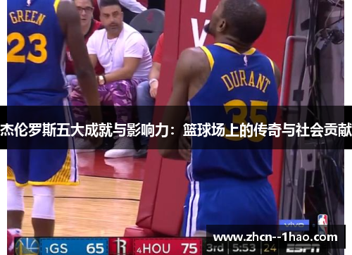 杰伦罗斯五大成就与影响力：篮球场上的传奇与社会贡献