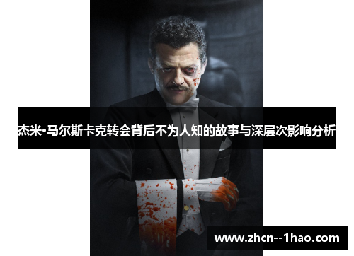 杰米·马尔斯卡克转会背后不为人知的故事与深层次影响分析