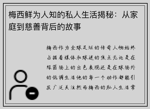梅西鲜为人知的私人生活揭秘：从家庭到慈善背后的故事