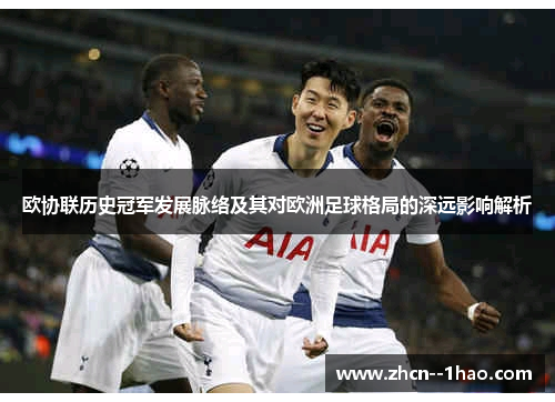 欧协联历史冠军发展脉络及其对欧洲足球格局的深远影响解析