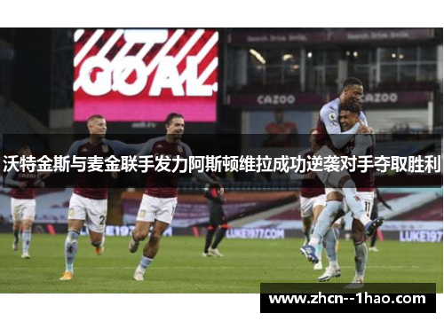 沃特金斯与麦金联手发力阿斯顿维拉成功逆袭对手夺取胜利