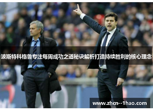 波斯特科格鲁专注每周成功之道秘诀解析打造持续胜利的核心理念