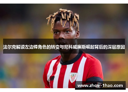 法尔克解读左边锋角色的转变与尼科威廉斯崛起背后的深层原因