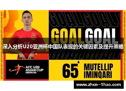 深入分析U20亚洲杯中国队表现的关键因素及提升策略
