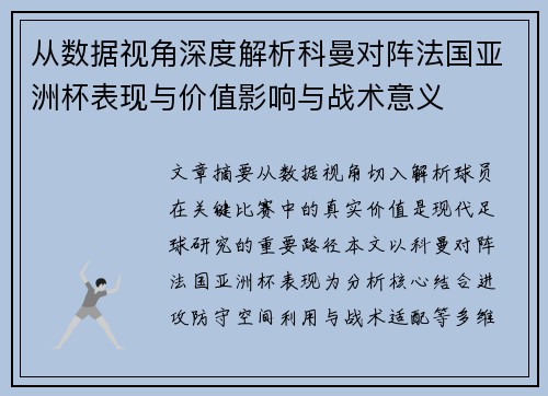 从数据视角深度解析科曼对阵法国亚洲杯表现与价值影响与战术意义