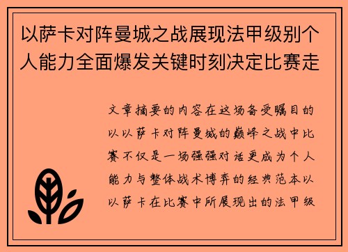 以萨卡对阵曼城之战展现法甲级别个人能力全面爆发关键时刻决定比赛走向