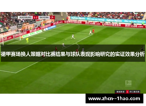 德甲赛场换人策略对比赛结果与球队表现影响研究的实证效果分析
