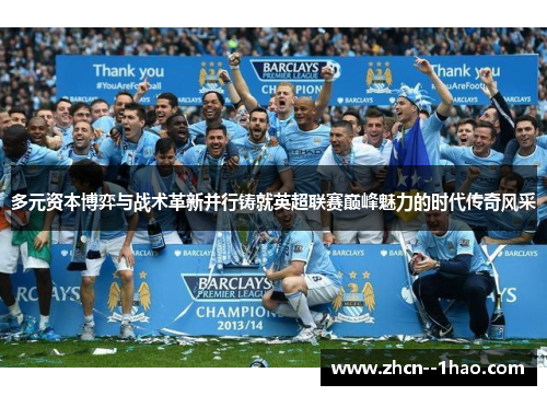 多元资本博弈与战术革新并行铸就英超联赛巅峰魅力的时代传奇风采