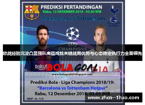 欧战经验沉淀凸显强队底蕴成就关键战局优势与心态稳定执行力全面领先