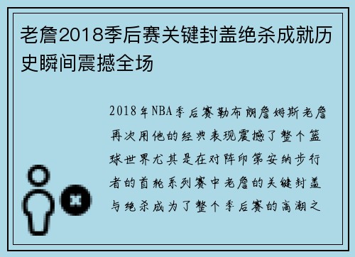 老詹2018季后赛关键封盖绝杀成就历史瞬间震撼全场