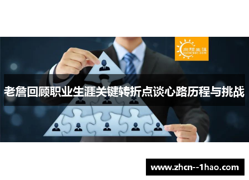 老詹回顾职业生涯关键转折点谈心路历程与挑战