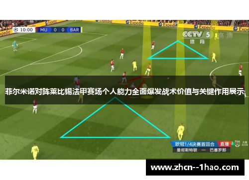 菲尔米诺对阵莱比锡法甲赛场个人能力全面爆发战术价值与关键作用展示