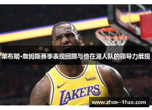 莱布朗·詹姆斯赛季表现回顾与他在湖人队的领导力展现