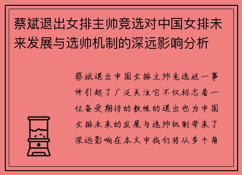 蔡斌退出女排主帅竞选对中国女排未来发展与选帅机制的深远影响分析