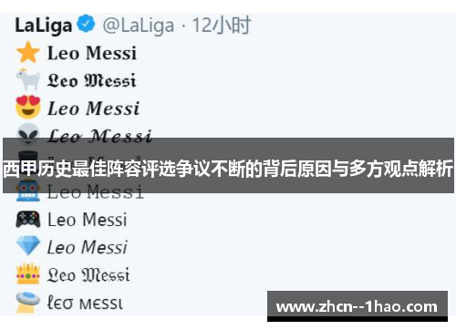 西甲历史最佳阵容评选争议不断的背后原因与多方观点解析