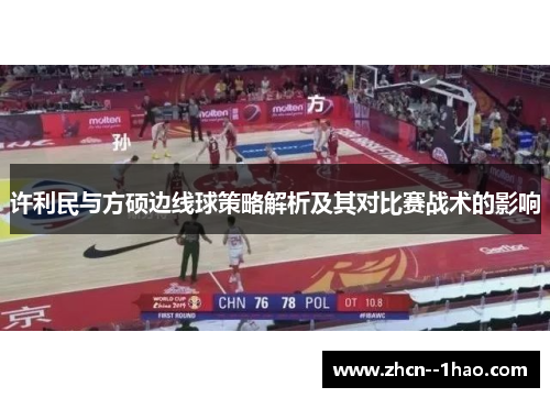 许利民与方硕边线球策略解析及其对比赛战术的影响
