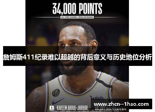 詹姆斯411纪录难以超越的背后意义与历史地位分析