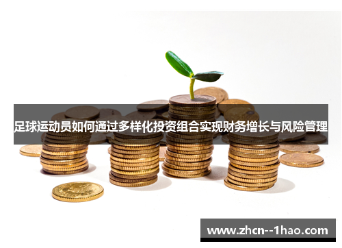 足球运动员如何通过多样化投资组合实现财务增长与风险管理