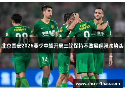 北京国安2026赛季中超开局三轮保持不败展现强劲势头