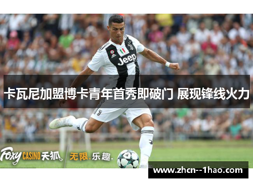卡瓦尼加盟博卡青年首秀即破门 展现锋线火力