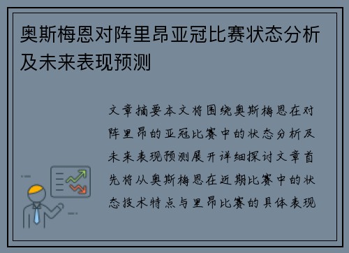 奥斯梅恩对阵里昂亚冠比赛状态分析及未来表现预测 奥斯梅恩对阵里昂亚冠比赛状态分析及未来表现预测