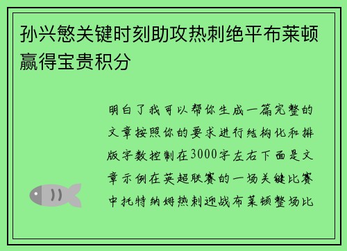 孙兴慜关键时刻助攻热刺绝平布莱顿赢得宝贵积分