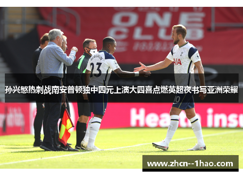 孙兴慜热刺战南安普顿独中四元上演大四喜点燃英超夜书写亚洲荣耀 孙兴慜热刺战南安普顿独中四元上演大四喜点燃英超夜书写亚洲荣耀