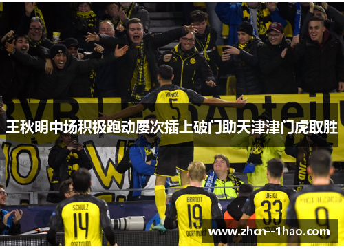 王秋明中场积极跑动屡次插上破门助天津津门虎取胜