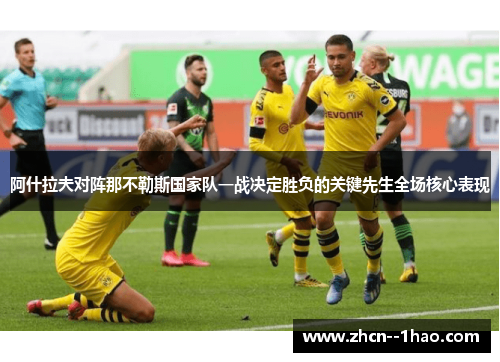 阿什拉夫对阵那不勒斯国家队一战决定胜负的关键先生全场核心表现
