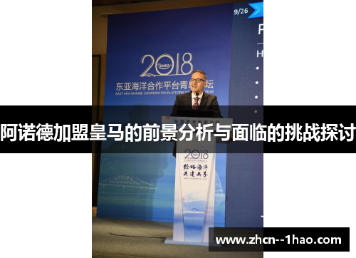 阿诺德加盟皇马的前景分析与面临的挑战探讨