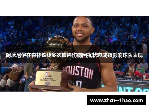阿沃尼伊在森林锋线多次遭遇伤病困扰状态成疑影响球队表现 阿沃尼伊在森林锋线多次遭遇伤病困扰状态成疑影响球队表现