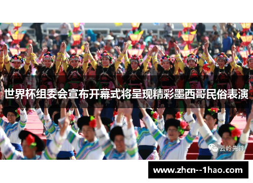 世界杯组委会宣布开幕式将呈现精彩墨西哥民俗表演