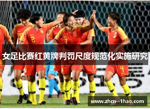 女足比赛红黄牌判罚尺度规范化实施研究 女足比赛红黄牌判罚尺度规范化实施研究