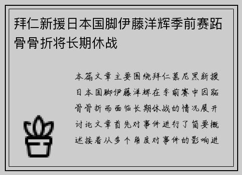 拜仁新援日本国脚伊藤洋辉季前赛跖骨骨折将长期休战