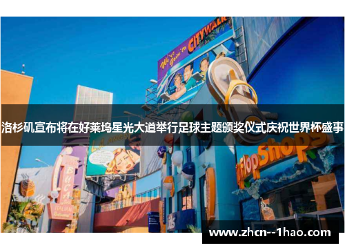 洛杉矶宣布将在好莱坞星光大道举行足球主题颁奖仪式庆祝世界杯盛事 洛杉矶宣布将在好莱坞星光大道举行足球主题颁奖仪式庆祝世界杯盛事