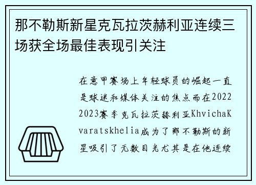 那不勒斯新星克瓦拉茨赫利亚连续三场获全场最佳表现引关注 那不勒斯新星克瓦拉茨赫利亚连续三场获全场最佳表现引关注