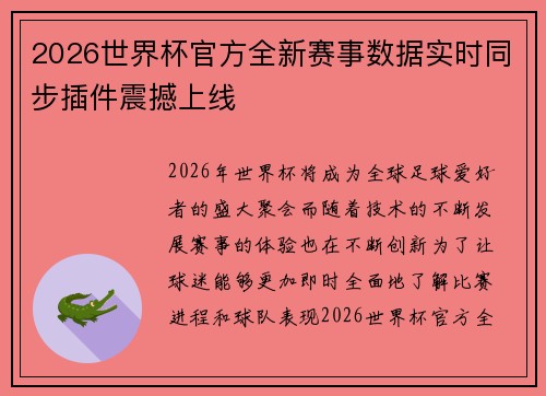 2026世界杯官方全新赛事数据实时同步插件震撼上线 2026世界杯官方全新赛事数据实时同步插件震撼上线
