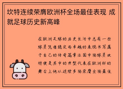 坎特连续荣膺欧洲杯全场最佳表现 成就足球历史新高峰