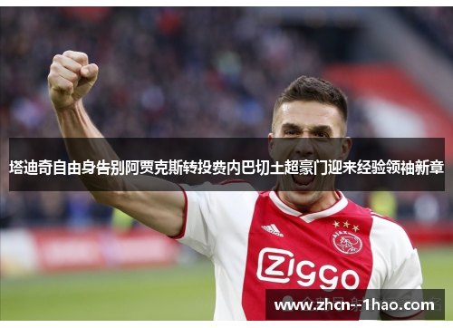 塔迪奇自由身告别阿贾克斯转投费内巴切土超豪门迎来经验领袖新章