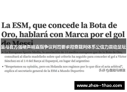 皇马官方强硬声明直指争议判罚要求彻查裁判体系公信力震动足坛
