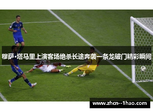 穆萨·塔马里上演客场绝杀长途奔袭一条龙破门精彩瞬间 穆萨·塔马里上演客场绝杀长途奔袭一条龙破门精彩瞬间