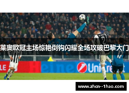 莱奥欧冠主场惊艳倒钩闪耀全场攻破巴黎大门 莱奥欧冠主场惊艳倒钩闪耀全场攻破巴黎大门