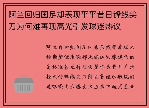 阿兰回归国足却表现平平昔日锋线尖刀为何难再现高光引发球迷热议
