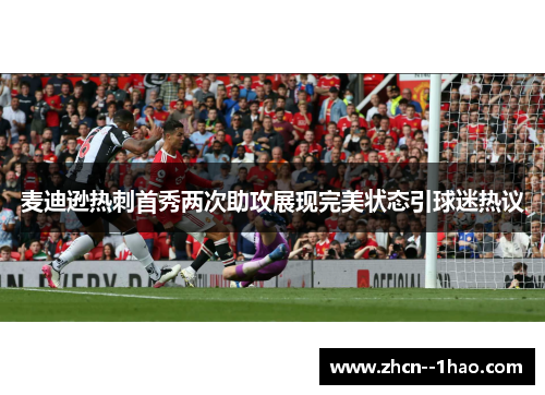 麦迪逊热刺首秀两次助攻展现完美状态引球迷热议