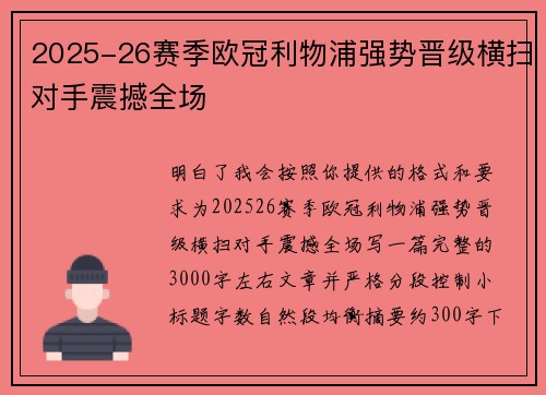 2025-26赛季欧冠利物浦强势晋级横扫对手震撼全场 2025-26赛季欧冠利物浦强势晋级横扫对手震撼全场