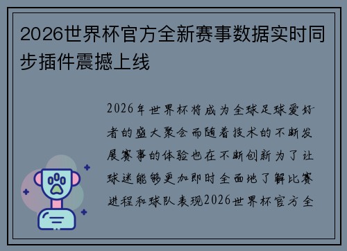 2026世界杯官方全新赛事数据实时同步插件震撼上线