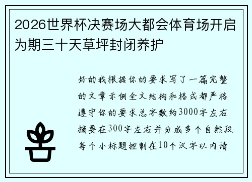 2026世界杯决赛场大都会体育场开启为期三十天草坪封闭养护