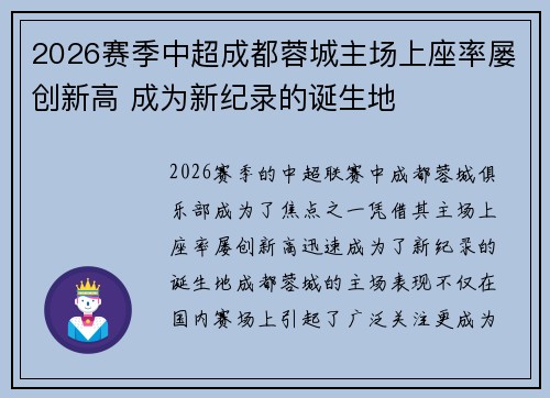 2026赛季中超成都蓉城主场上座率屡创新高 成为新纪录的诞生地 2026赛季中超成都蓉城主场上座率屡创新高 成为新纪录的诞生地