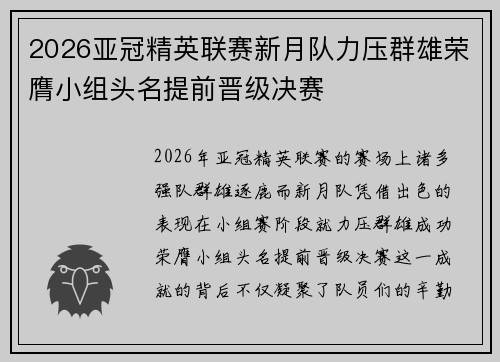 2026亚冠精英联赛新月队力压群雄荣膺小组头名提前晋级决赛 2026亚冠精英联赛新月队力压群雄荣膺小组头名提前晋级决赛